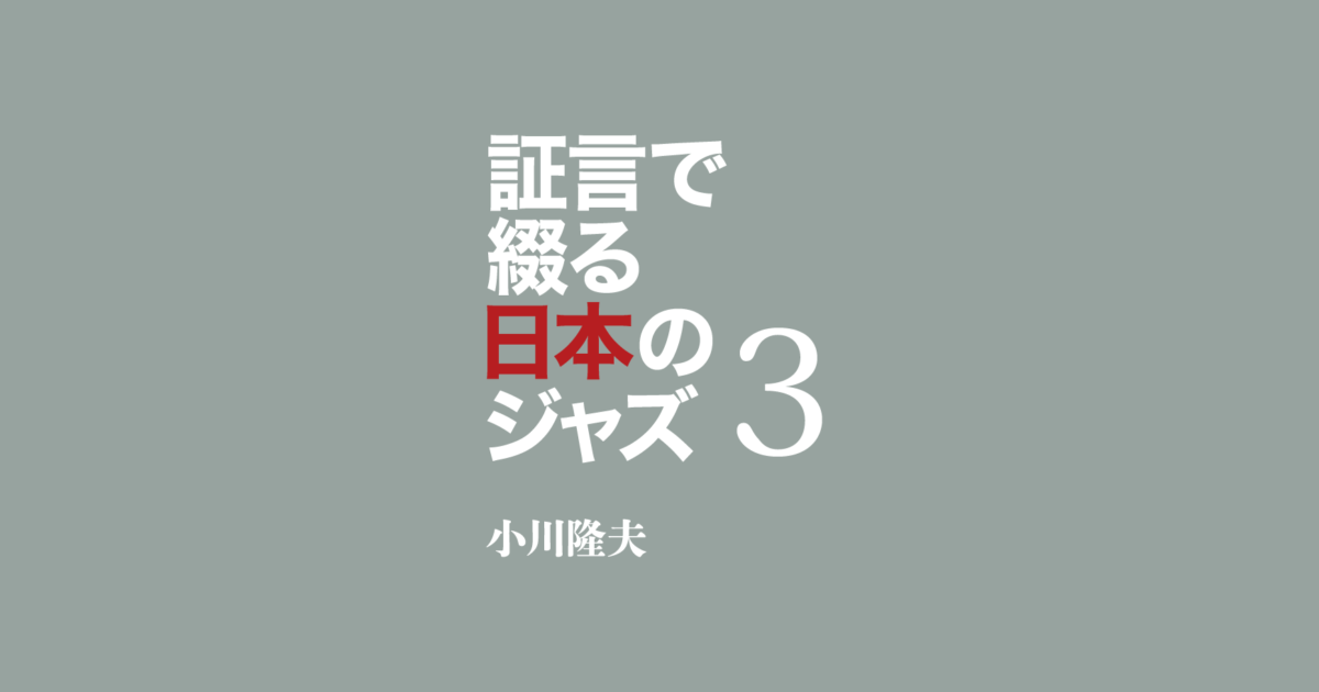 証言で綴る日本のジャズ 鈴木良雄 第４話 ニューヨーク移住 スタン ゲッツのバンドに加入 Arban