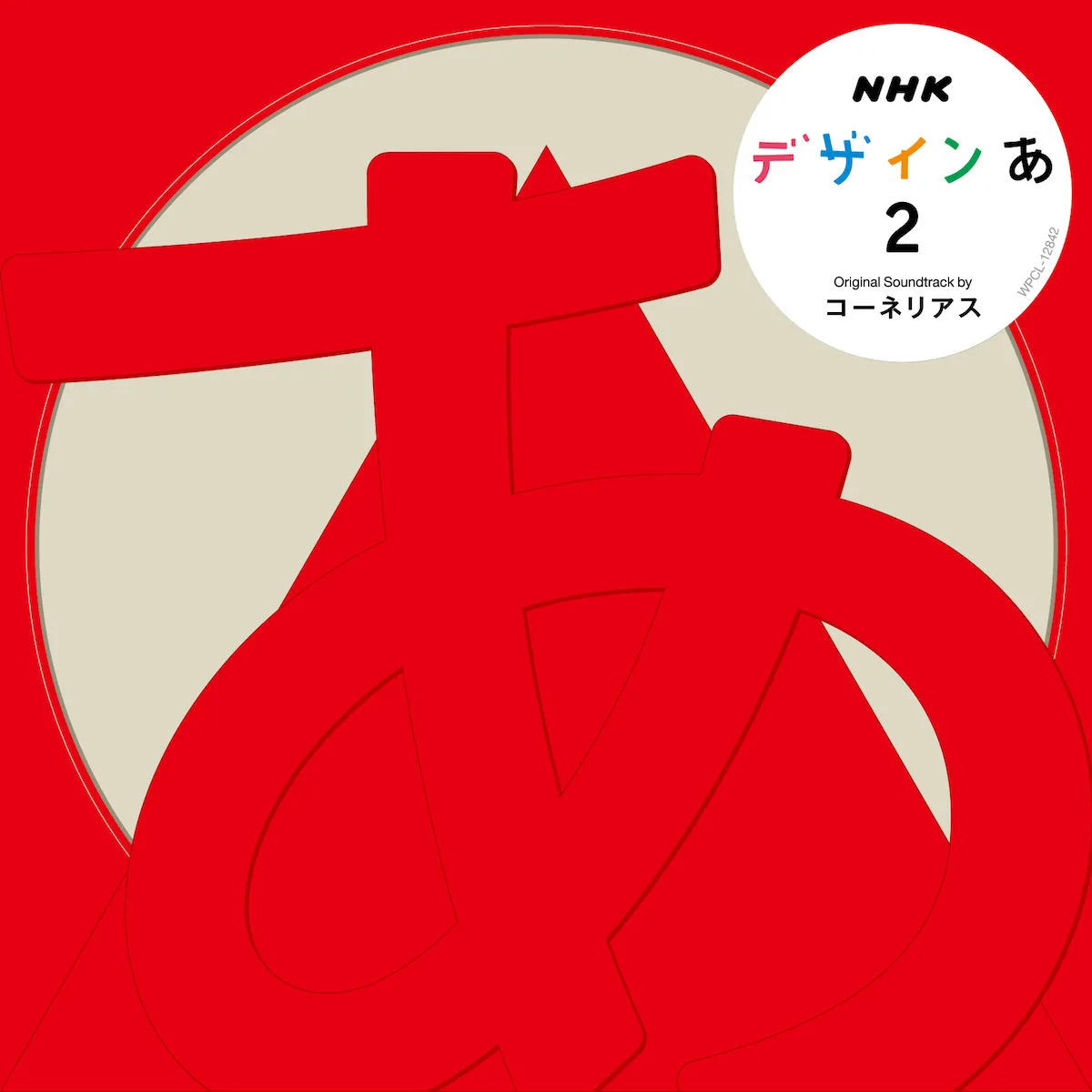 コーネリアスによるNHK番組『デザインあ』のCD第２弾が発売！アート 
