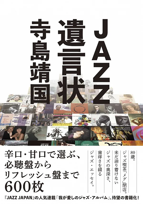 ジャズ評論家・寺島靖国の人気連載「我が愛しのジャズ・アルバム」が