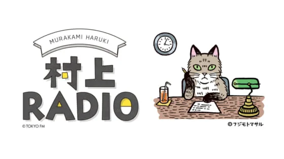 村上春樹の『村上RADIO』夏休みを特別編『マイ・フェイバリットソングズ＆リスナーメッセージに答えます』 | ARBAN