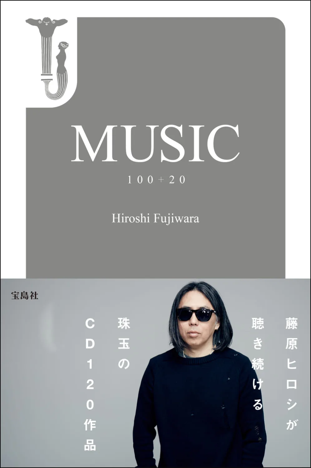 藤原ヒロシが厳選した120作品を紹介する書籍『MUSIC 100＋20』発売 | ARBAN