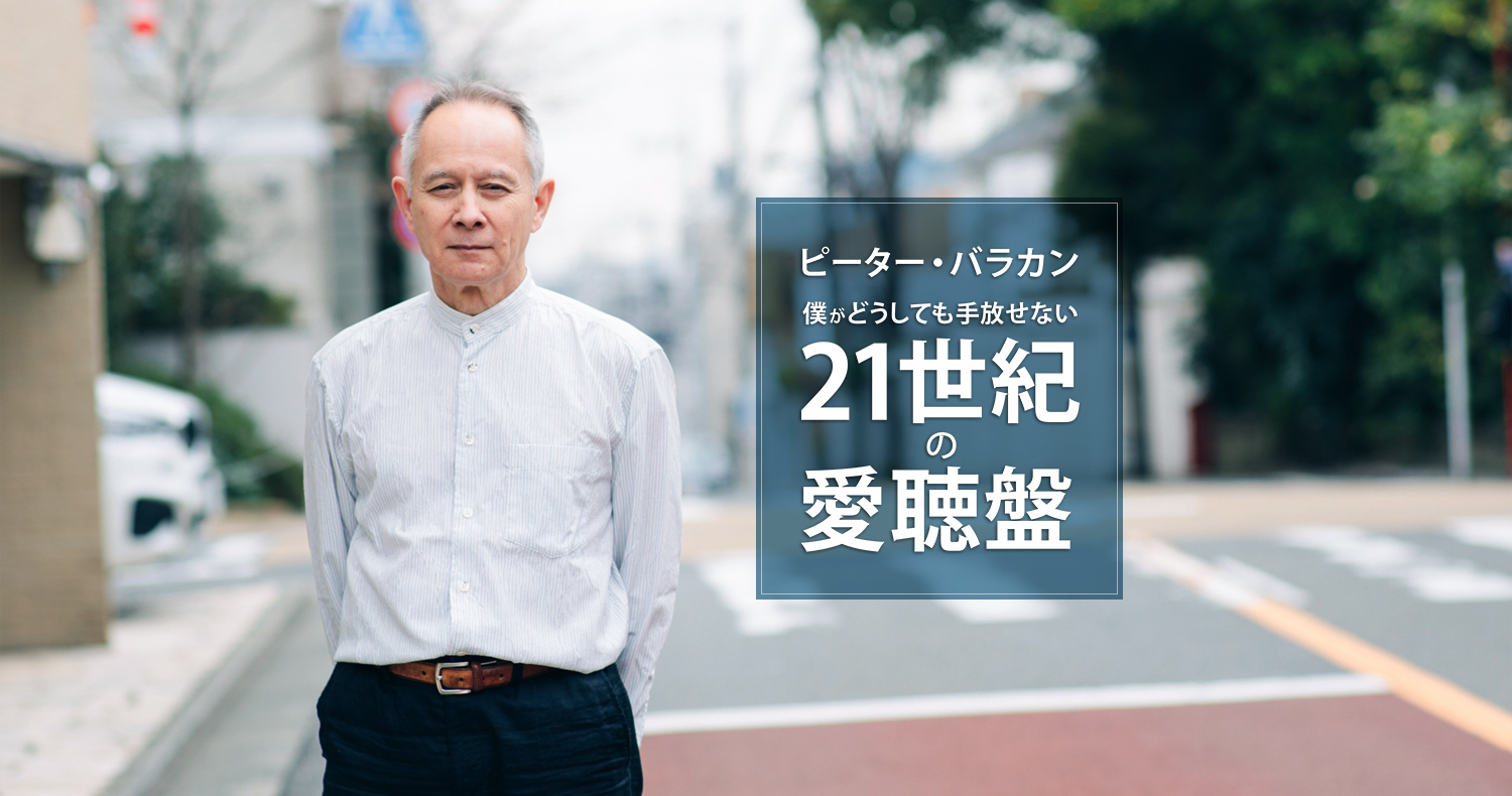 ピーター バラカン 僕がどうしても手放せない21世紀の愛聴盤 第27回 リアノン ギデンズ Tomorrow Is My Turn Typica ティピカ