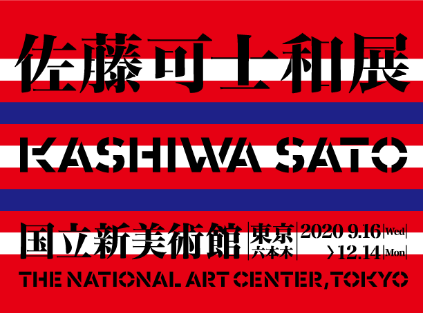 佐藤可士和展 が国立新美術館で来年開催 30年の軌跡をたどる過去最大規模の個展 Arban