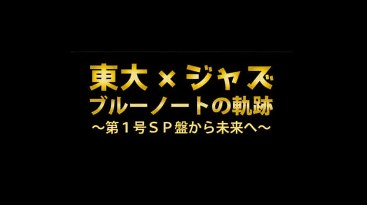 Nhk Fm 東大 ジャズ ブルーノートの軌跡 第1号sp盤から未来へ 放送 Arban