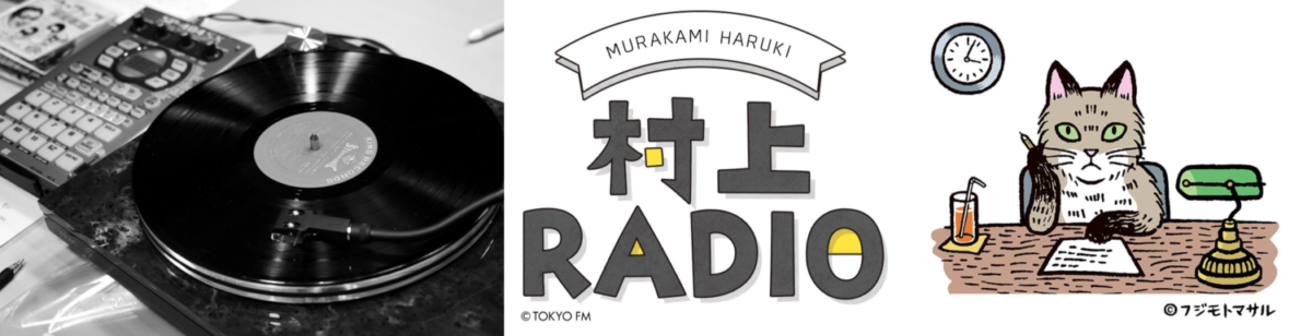 村上春樹が“ジャズが苦手な人のために”ジャズ・ボーカルを特集！『村上RADIO』２週連続放送 | ARBAN