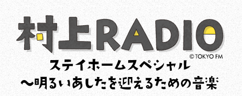 村上春樹が自宅書斎から届ける 言葉と音楽 村上radio ステイホームスペシャル 明るいあしたを迎えるための音楽 Arban