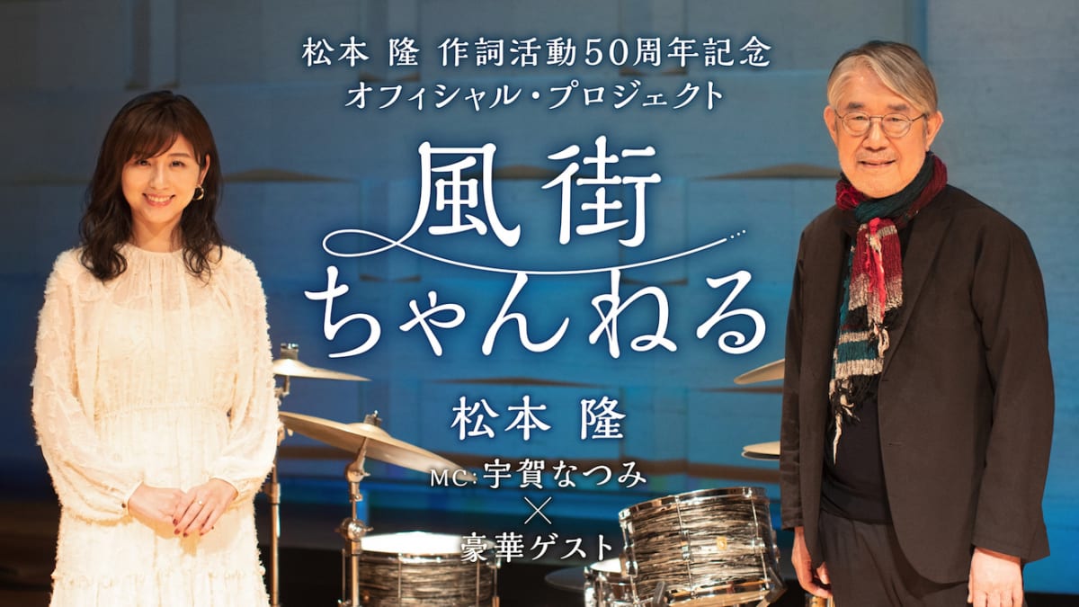 松本隆 作詞活動50周年記念オフィシャル・プロジェクト〜風街ちゃんねる〜