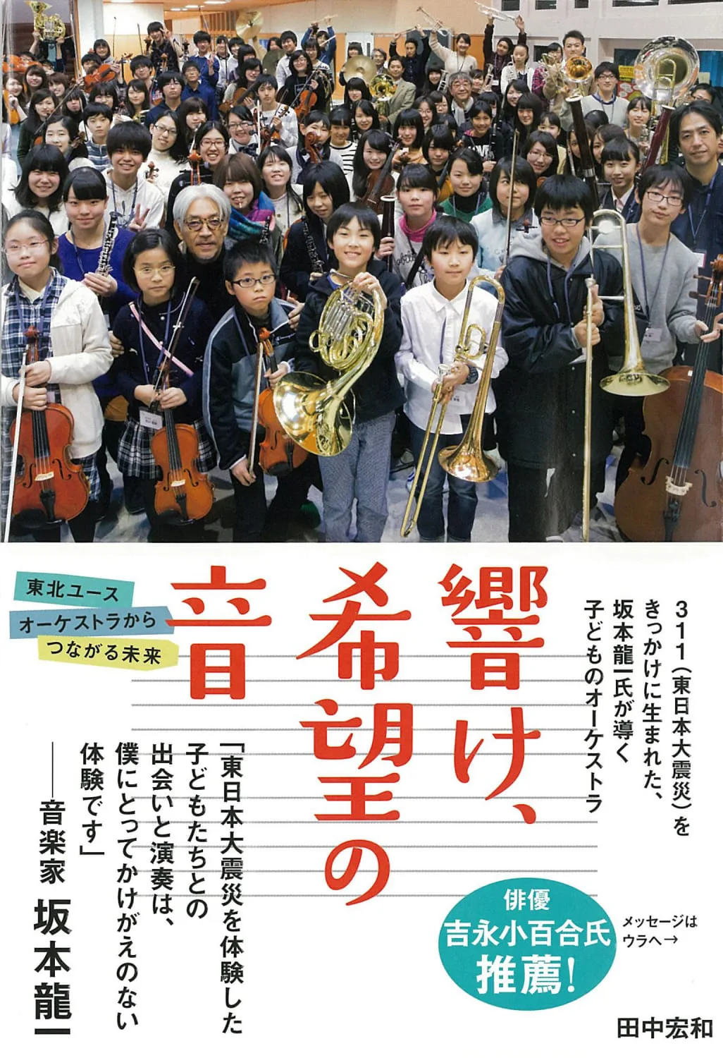 坂本龍一による「東北ユースオーケストラ」の歩みを追ったノン