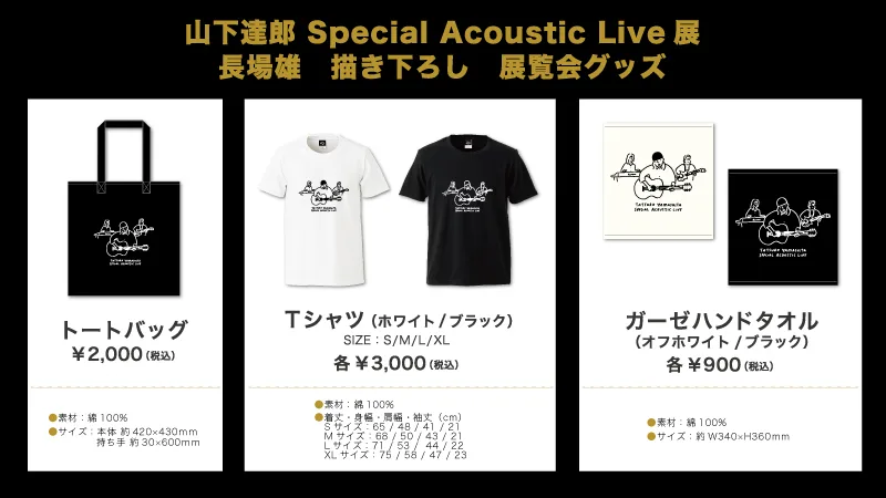 山下達郎 Special Acoustic Live展」池袋パルコで開催─大阪・名古屋の