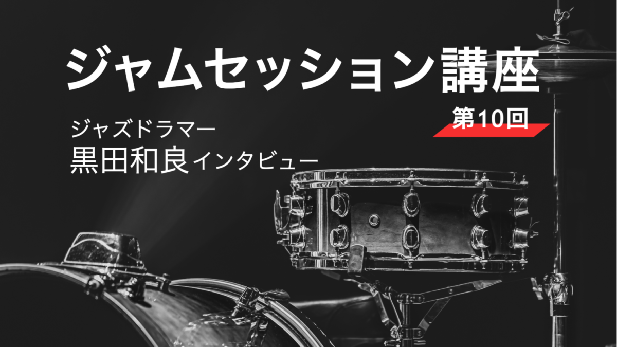 ジャズドラマーの悩みを解消 黒田和良が案出するドラム・メソッド