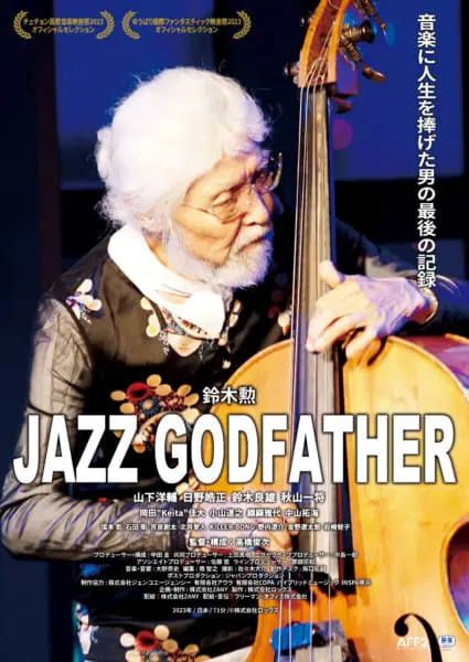 ジャズベーシスト鈴木勲のドキュメンタリー映画『JAZZ GODFATHER』11月11日より順次公開 | ARBAN