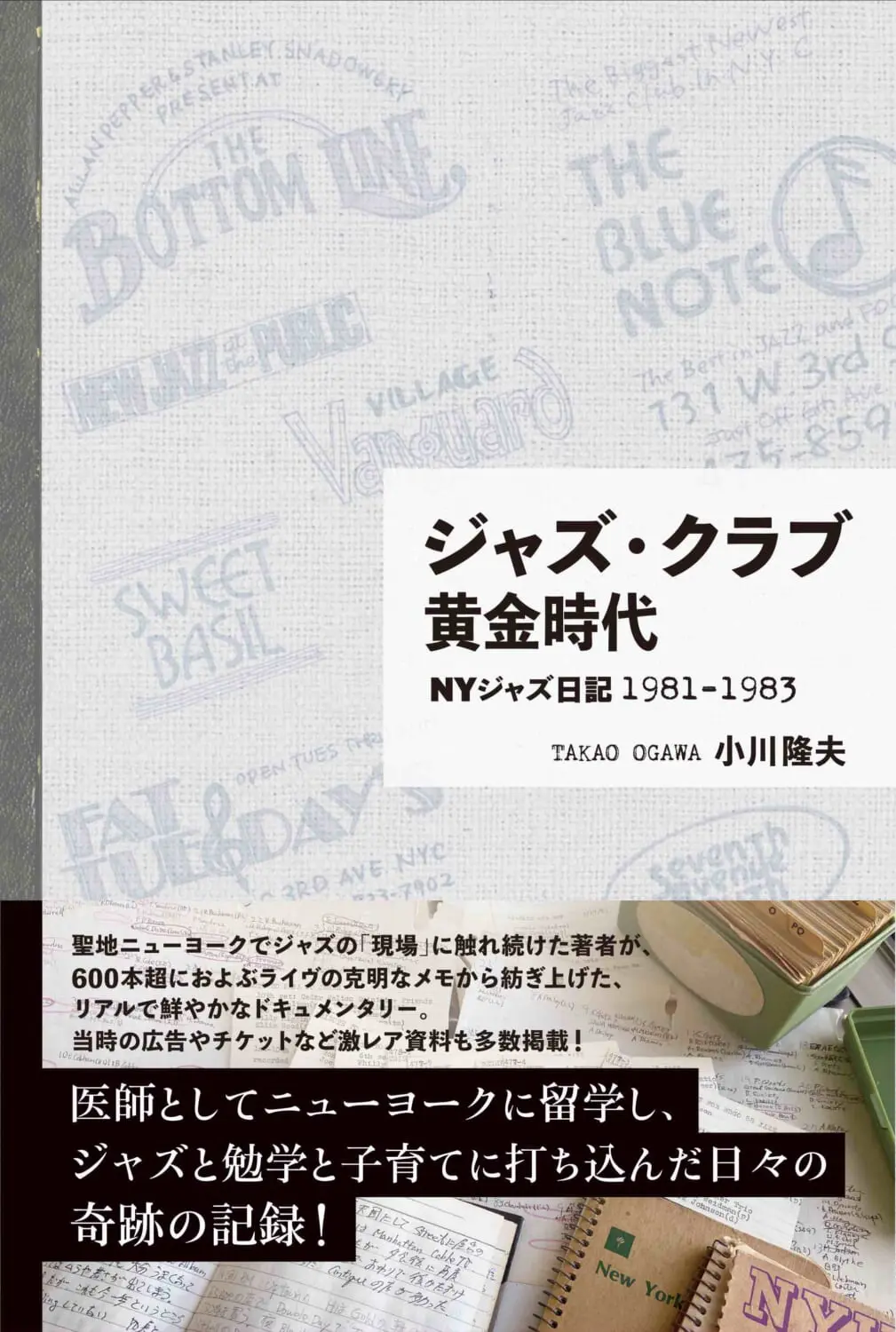 小川隆夫の新著『ジャズ・クラブ黄金時代 NYジャズ日記1981-1983』発売