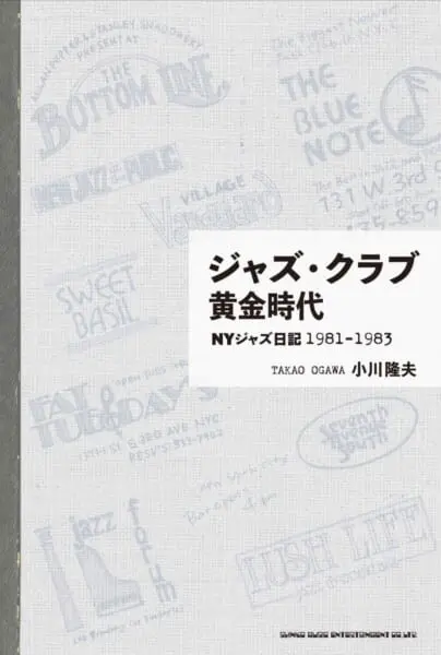 小川隆夫の新著『ジャズ・クラブ黄金時代 NYジャズ日記1981-1983』発売 | ARBAN