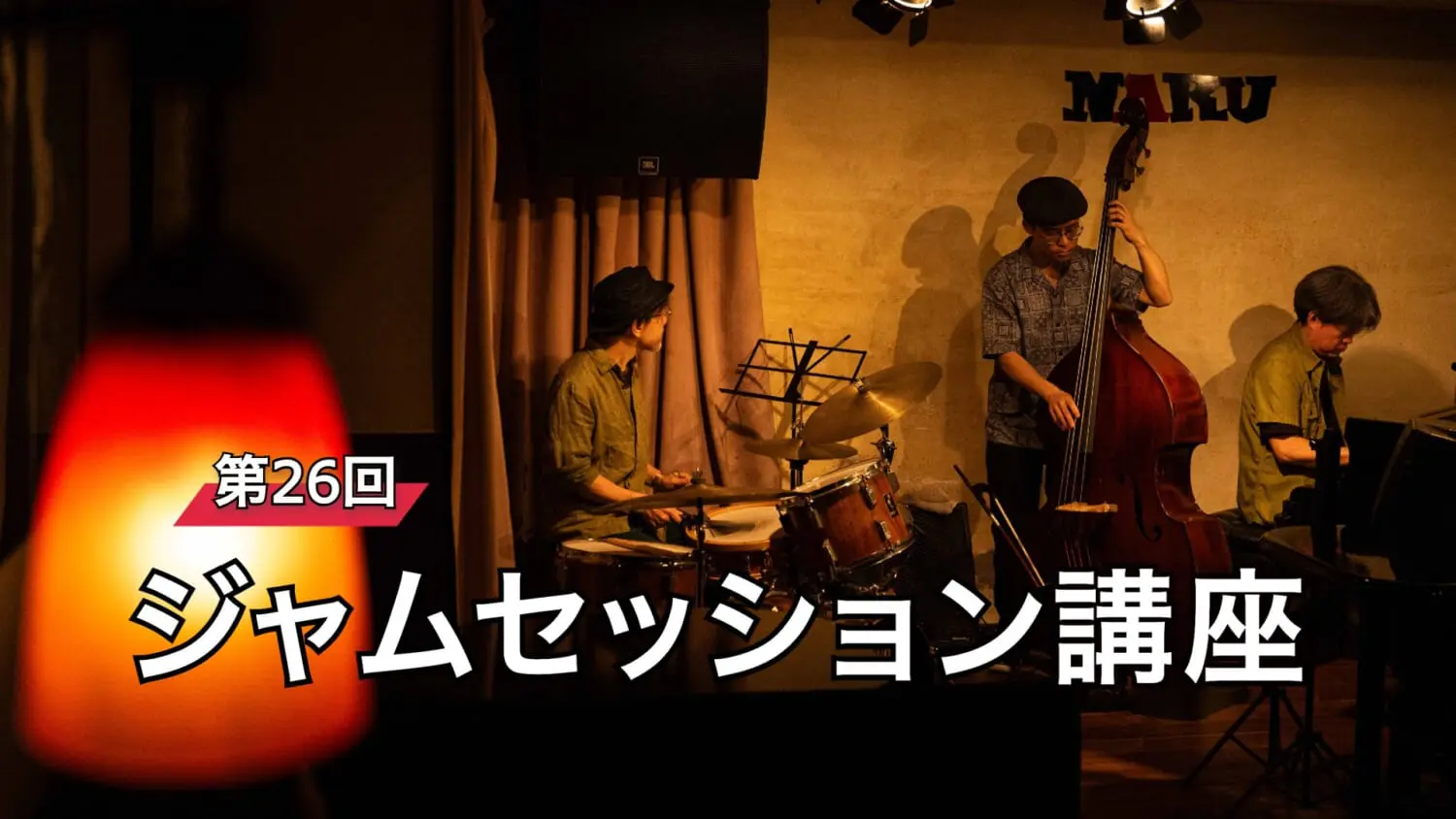 ジャズも若者も熱かった“激動の1969年” 開業の名店─御茶の水「NARU」セッション・レポート 【ジャムセッション講座／第26回】 | ARBAN