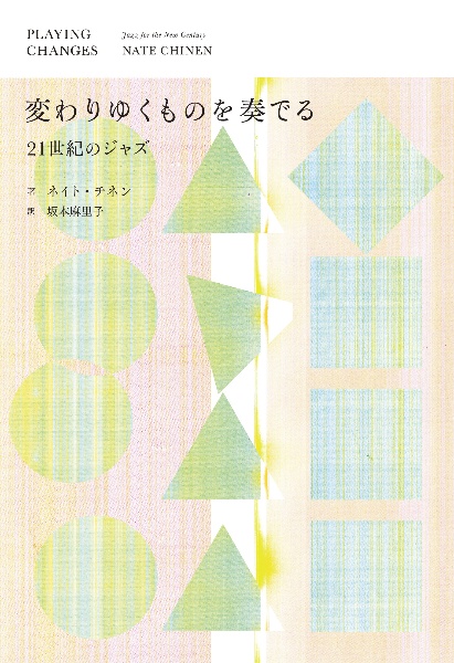 変わりゆくものを奏でる書影