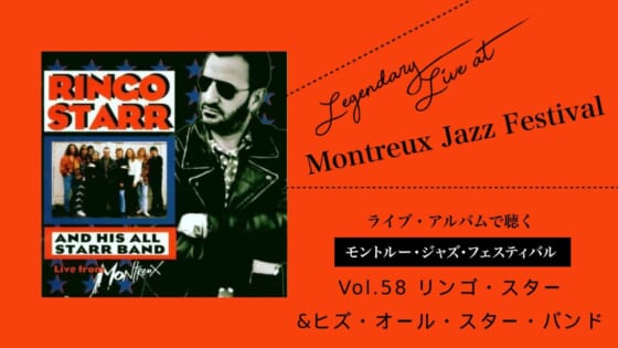 リンゴ・スター＆ヒズ・オール・スター・バンド_ライブ盤で聴くモントルー Vol.58