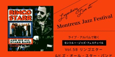 リンゴ・スター＆ヒズ・オール・スター・バンド_ライブ盤で聴くモントルー Vol.58